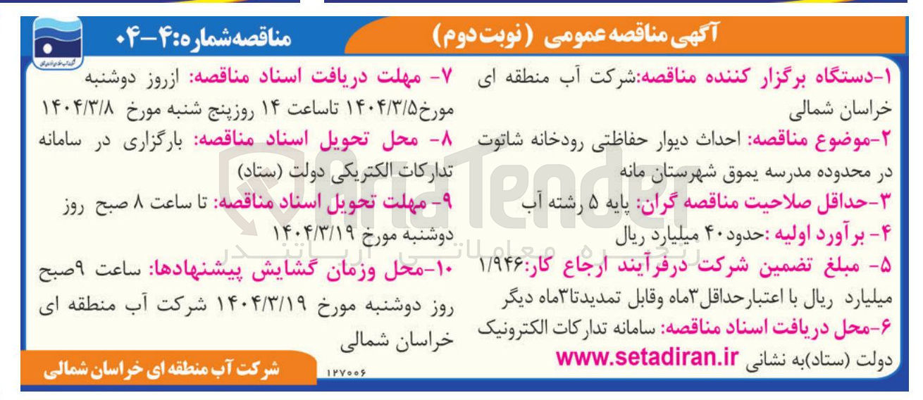 تصویر کوچک آگهی  احداث دیوار حفاظتی رودخانه