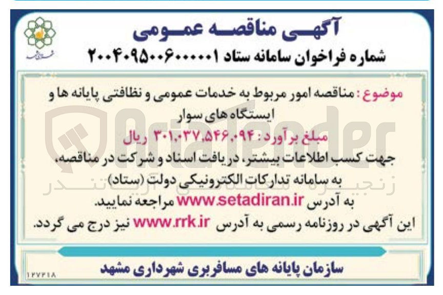 تصویر کوچک آگهی خدمات عمومی و نظافتی 