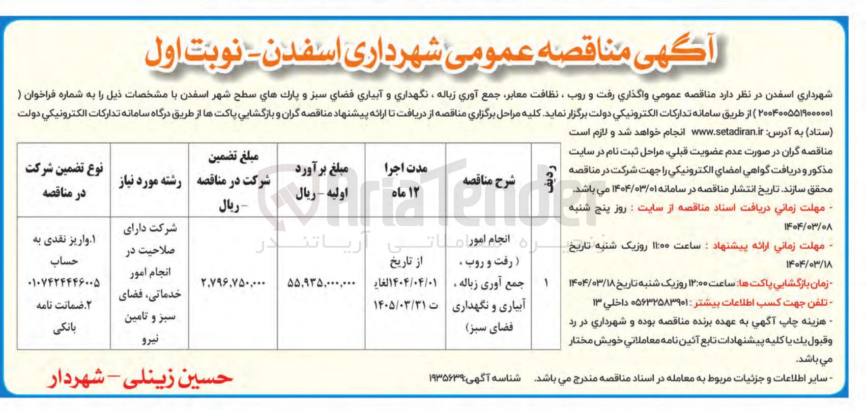 تصویر کوچک آگهی ر انجام امور 
رفت و روب . جمع آوری زباله آبیاری و نگهداری فضای سبز 
