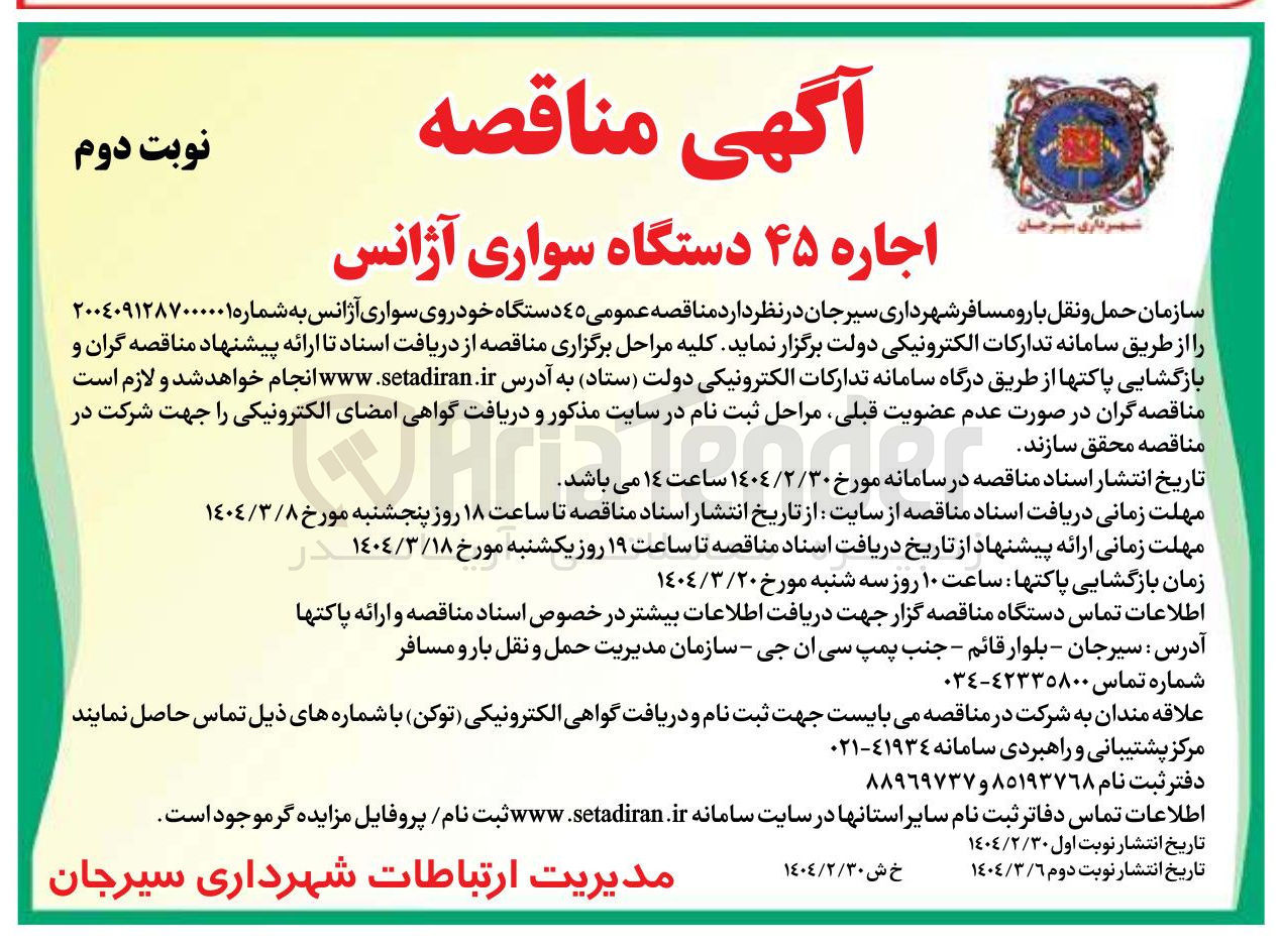 تصویر کوچک آگهی  45 دستگاه خودروی سواری آژانس اجاره