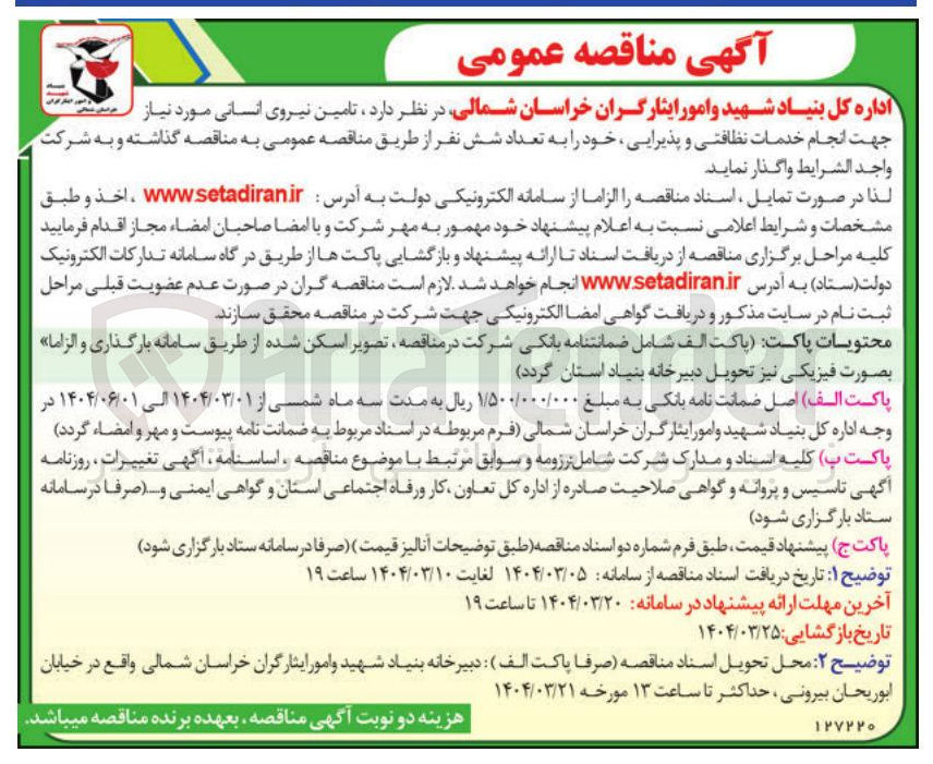 تصویر کوچک آگهی  تامین نیروی انسانی مورد نیاز جهت انجام خدمات نظافتی و پذیرایی خود را به تعداد شش نفر