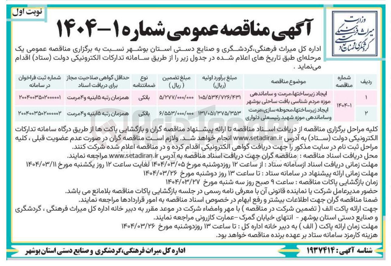 تصویر کوچک آگهی ایجاد زیر ساختها ، محوطه سازی مرمت و ساماندهی موزه شهید رئیسعلی دلواری 