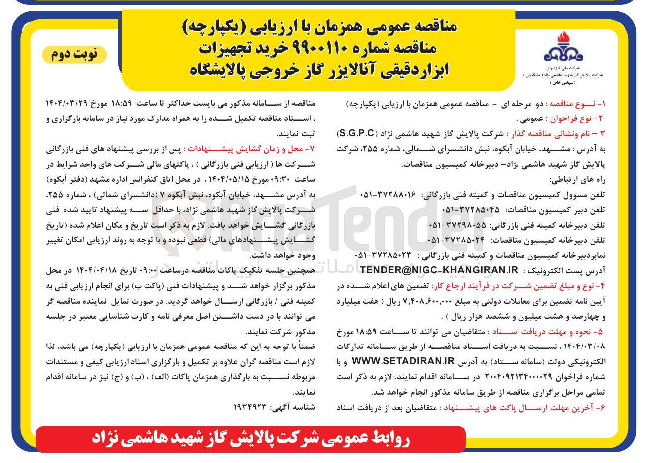 تصویر کوچک آگهی خرید تجهیزات ابزار دقیقی آنالایزر گاز خروجی پالایشگاه 