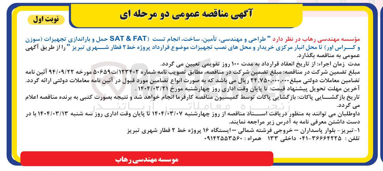 تصویر کوچک آگهی طراحی و مهندسی تأمین ، ساخت انجام تست FAT & SAT حمل و باراندازی تجهیزات سوزن و کراس اور