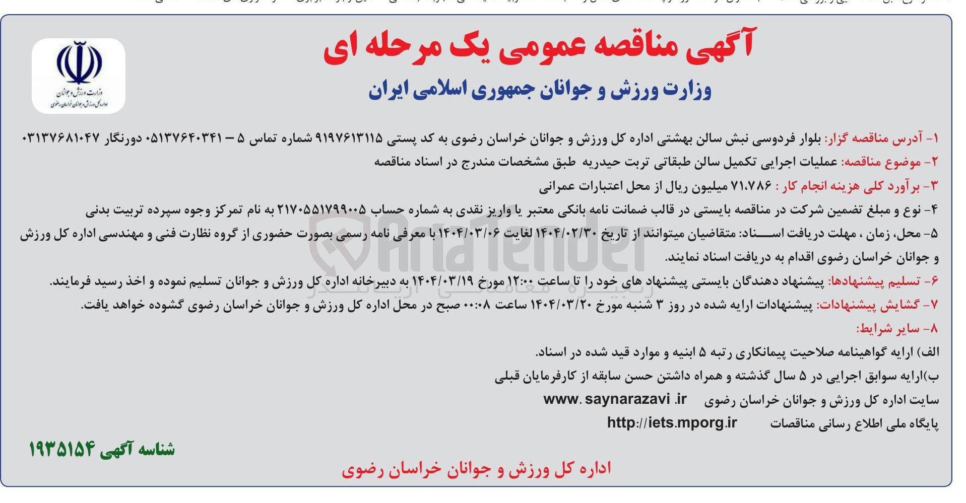 تصویر کوچک آگهی  عملیات اجرایی تکمیل سالن طبقاتی