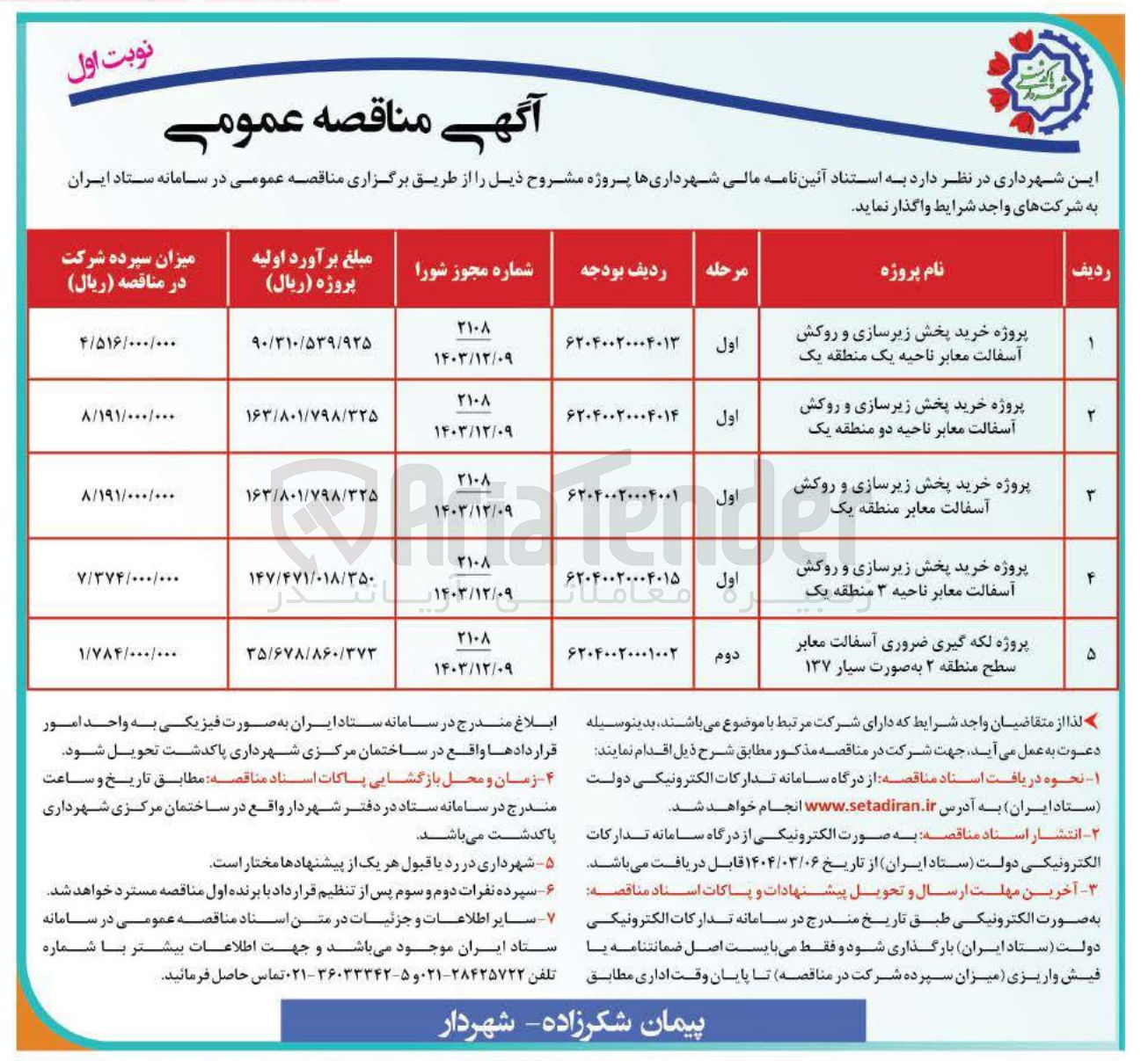 تصویر کوچک آگهی پروژه خرید پخش زیرسازی و روکش آسفالت معابر منطقه یک 
