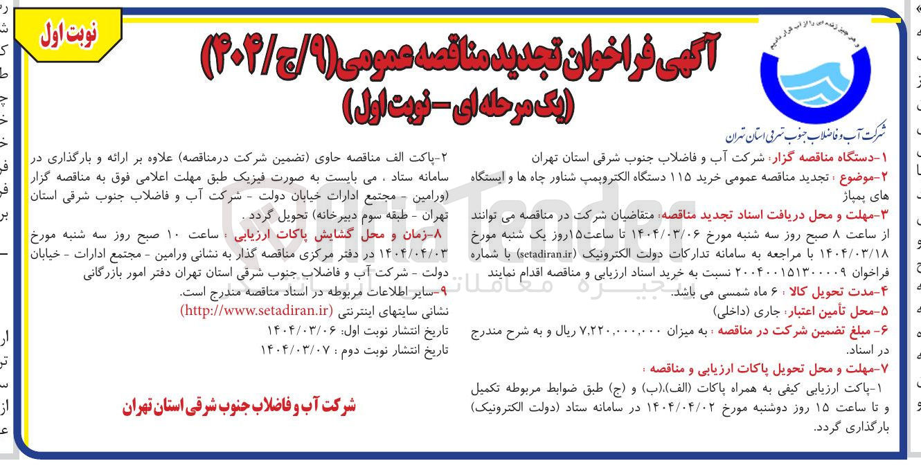 تصویر کوچک آگهی خرید ۱۱۵ دستگاه الکتروپمپ شناور چاهها و ایستگاه های پمپاژ 