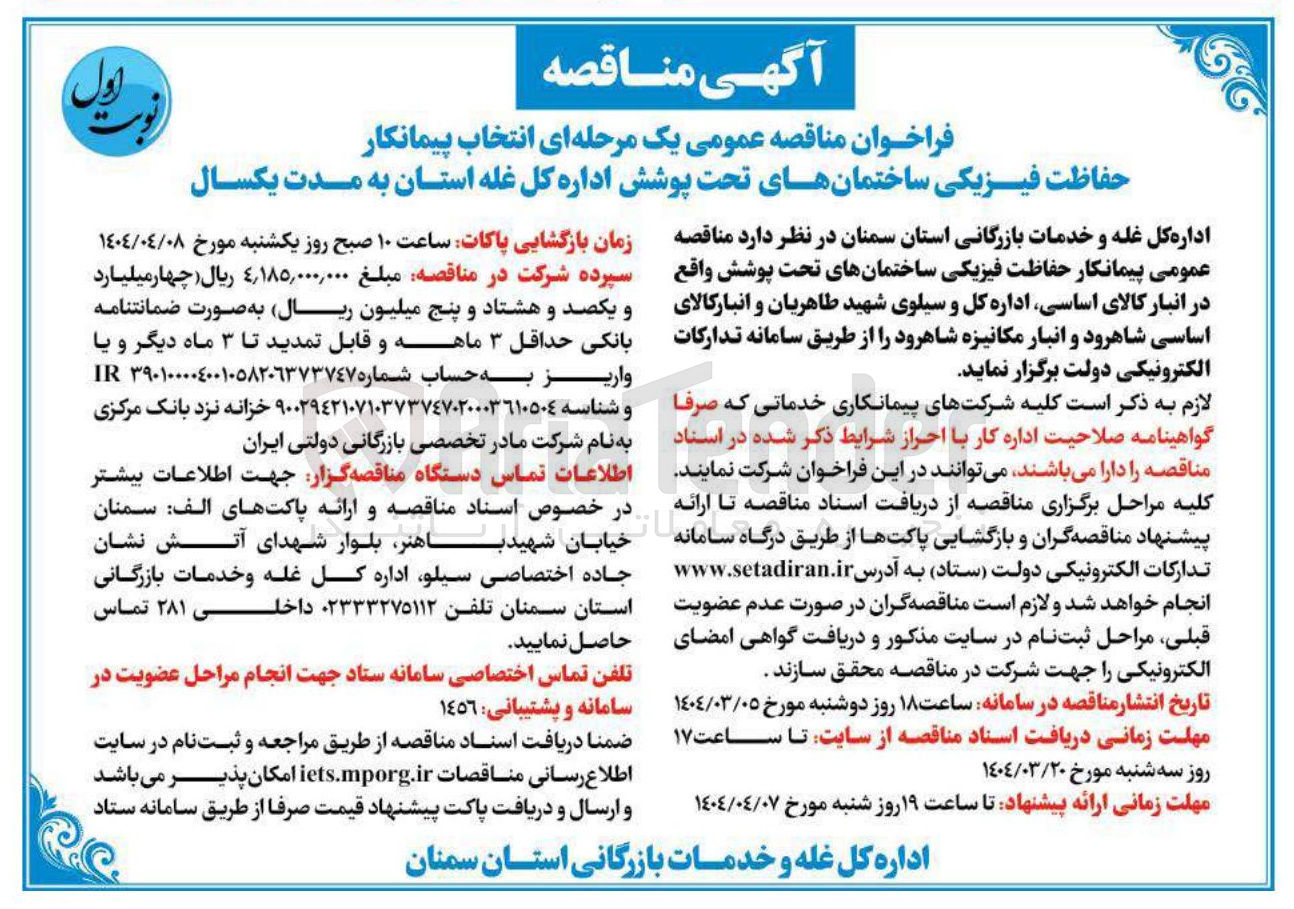 تصویر کوچک آگهی حفاظت فیزیکی 