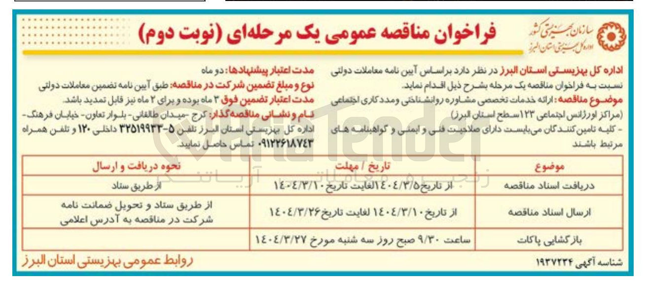 تصویر کوچک آگهی ارائه خدمات تخصصی مشاوره روانشناختی و مددکاری اجتماعی (مراکز اورژانس اجتماعی ۱۲۳ )