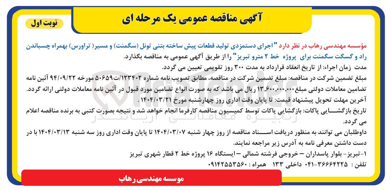تصویر کوچک آگهی اجرای دستمزدی تولید قطعات پیش ساخته بتنی تونل سگمنت و مسیر تراورس ) بهمراه چسباندن راد و گسگت سگمنت