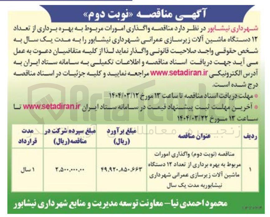 تصویر کوچک آگهی واگذاری امورات مربوط به بهره برداری از تعداد ۱۲ دستگاه ماشین آلات زیرسازی عمرانی 