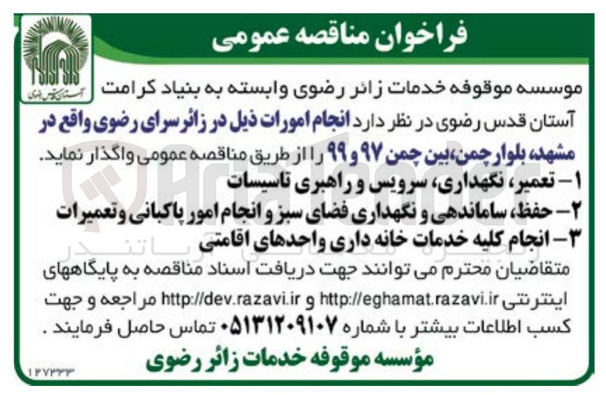 تصویر کوچک آگهی ۲ - حفظ ساماندهی و نگهداری فضای سبز و انجام امور پاکبانی و تعمیرات 
