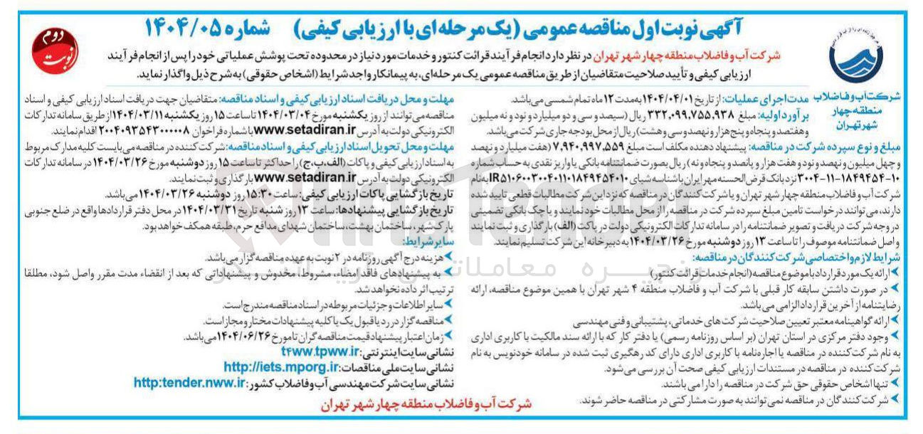 تصویر کوچک آگهی انجام فرآیند قرائت کنتور و خدمات 