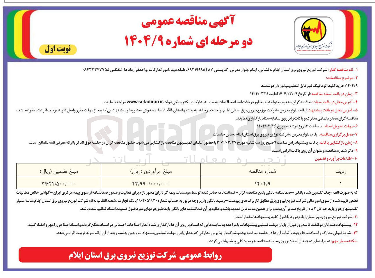 تصویر کوچک آگهی  خرید کلید اتوماتیک غیر قابل تنظیم موتور دار هوشمند 