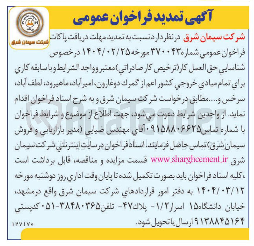 تصویر کوچک آگهی تمدید مهلت دریافت پاکات فراخوان عمومی شماره ۳۷۰۰۴۳ 