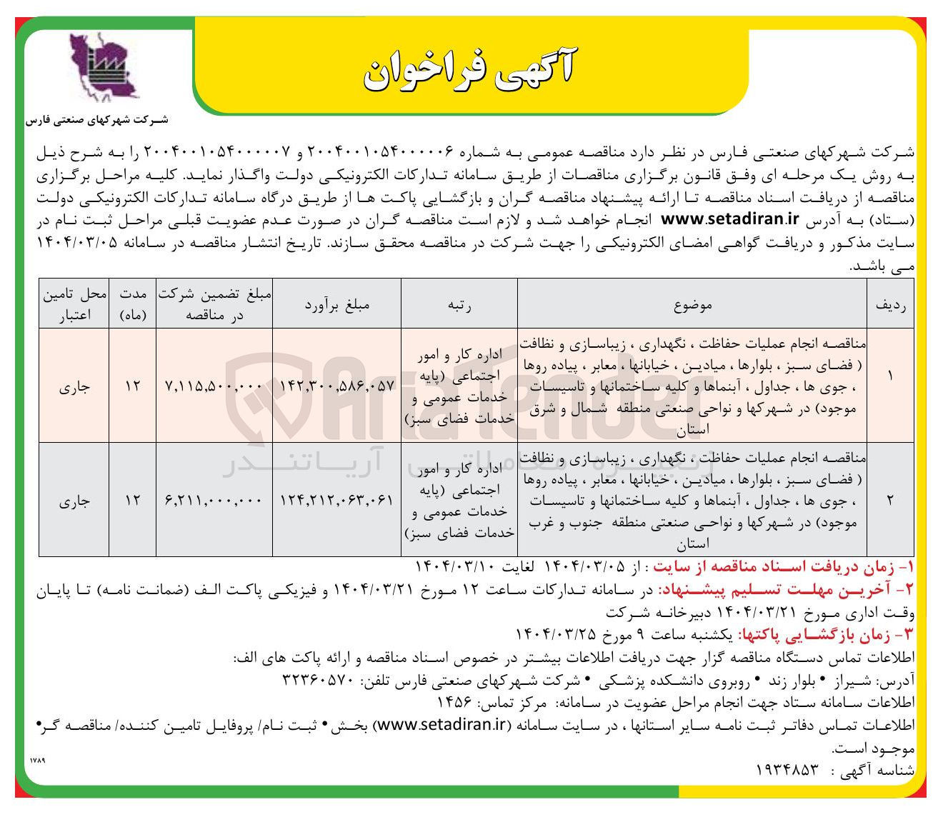 تصویر کوچک آگهی مناقصه انجام عملیات حفاظت ، نگهداری ، زیباسازی و نظافت ( فضای سبز ، بلوارها ، میادین ، خیابانها ، معابر ، پیاده روها جوی ها ، جداول ، آبنماها و کلیه ساختمانها و تاسیسات موجود در شهرکها و نواحی صنعتی منطقه شمال و شرق استان 
