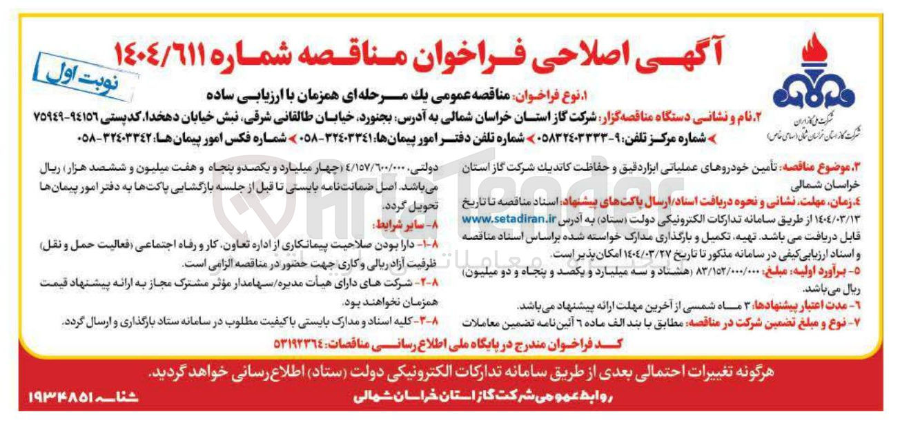 تصویر کوچک آگهی  تأمین خودروهای عملیاتی ابزار دقیق و حفاظت کاتدیک 