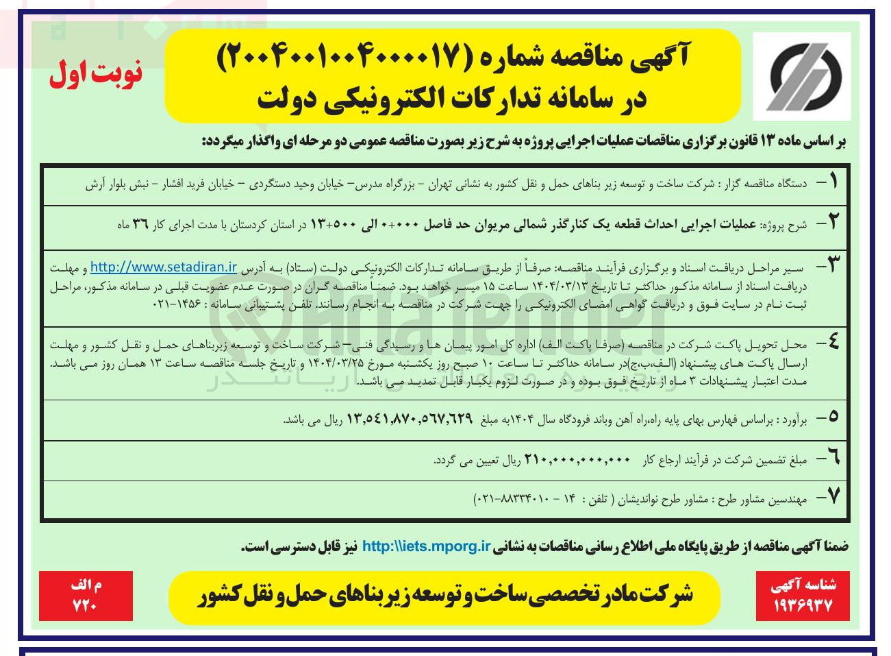 تصویر کوچک آگهی عملیات اجرایی احداث قطعه یک کنار گذر شمالی مریوان حد فاصل ۰۰۰۰۰ الی ۱۳۰۵۰۰ 