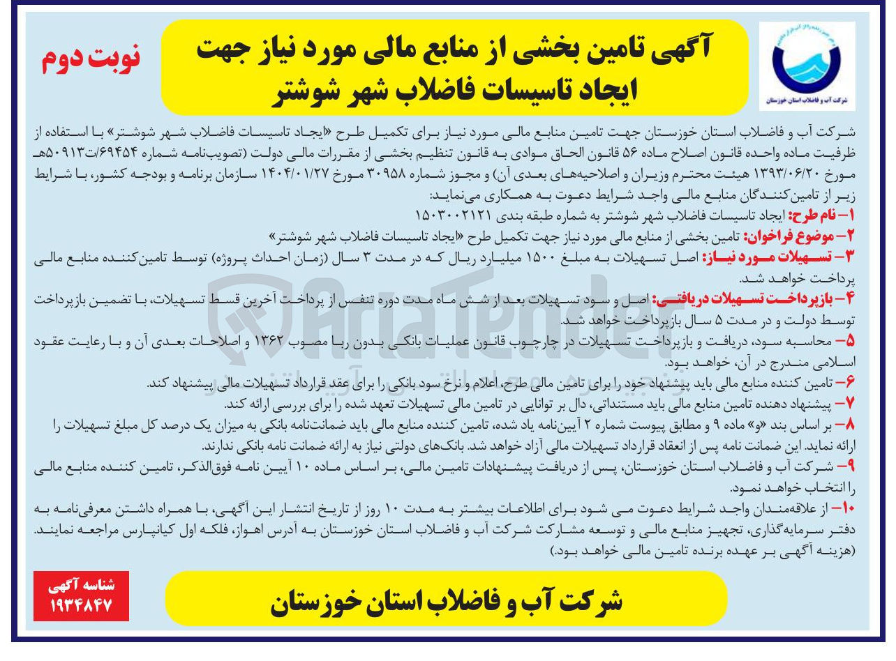 تصویر کوچک آگهی  تامین بخشی از منابع مالی مورد نیاز جهت تکمیل طرح ایجاد تاسیسات فاضلاب 