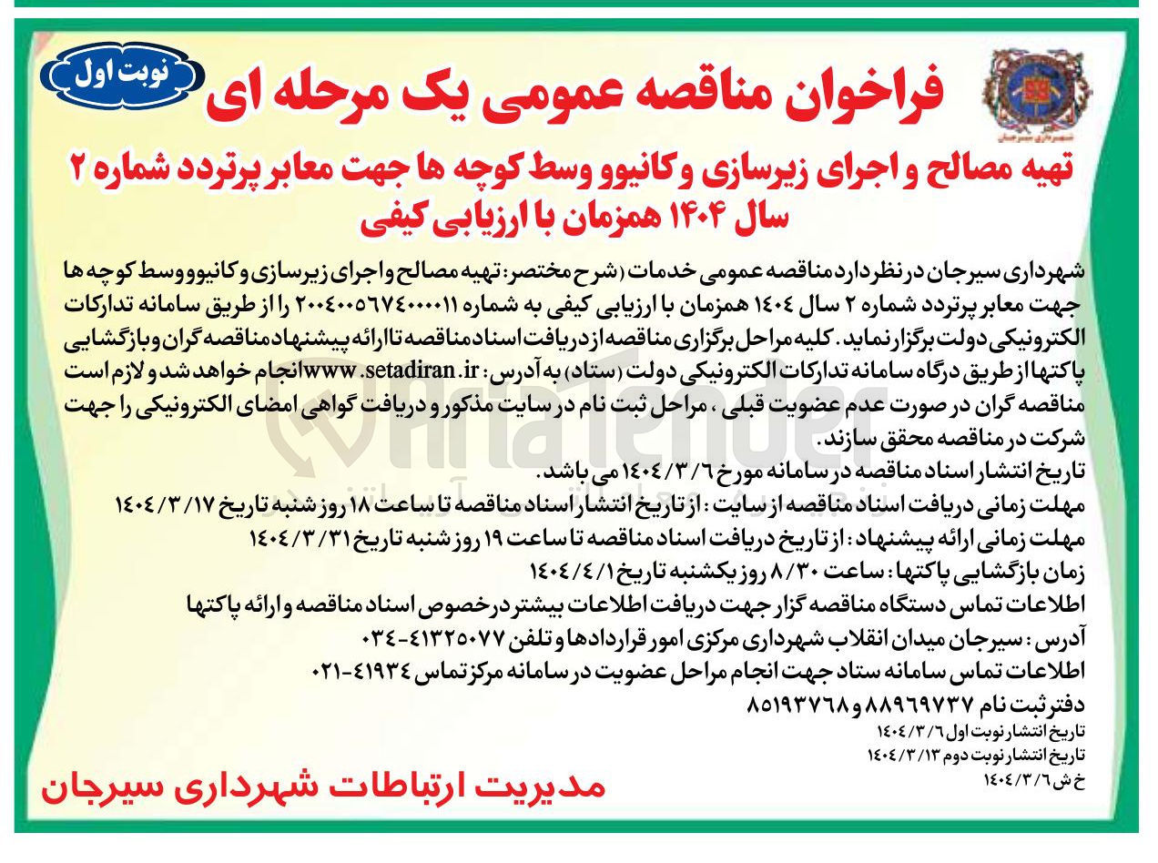 تصویر کوچک آگهی 
تهیه مصالح و اجرای زیرسازی و کانیوو وسط کوچه ها جهت معابر پرتردد 