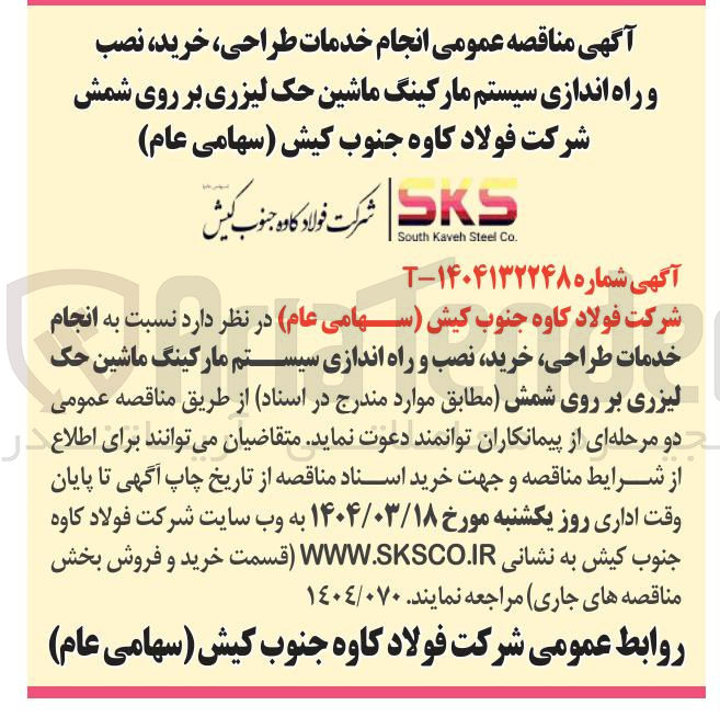 تصویر کوچک آگهی انجام خدمات طراحی ، خرید نصب و راه اندازی سیستم مارکینگ ماشین حک لیزری بر روی شمش