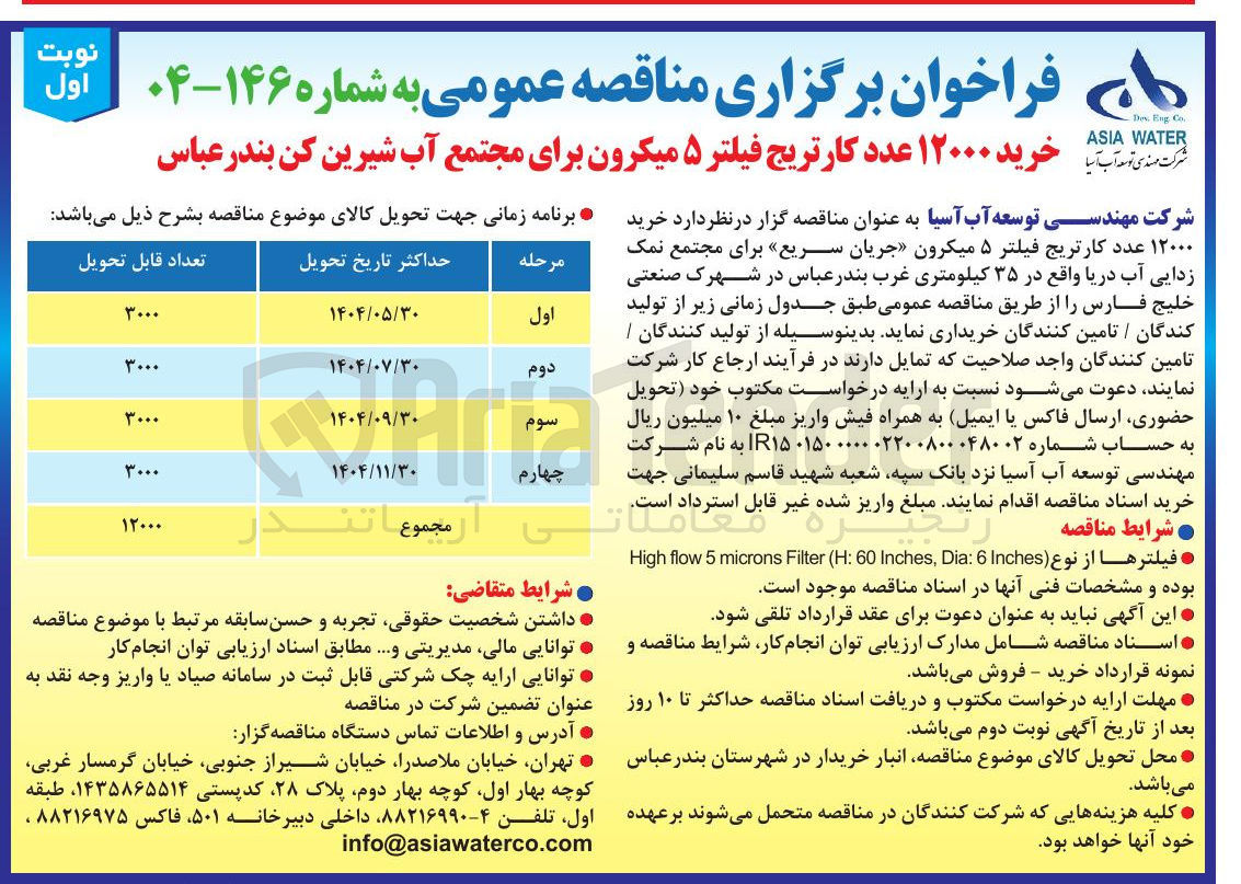 تصویر کوچک آگهی خرید ۱۲۰۰۰ عدد کارتریج فیلتر ۵ میکرون برای مجتمع آب شیرین کن 