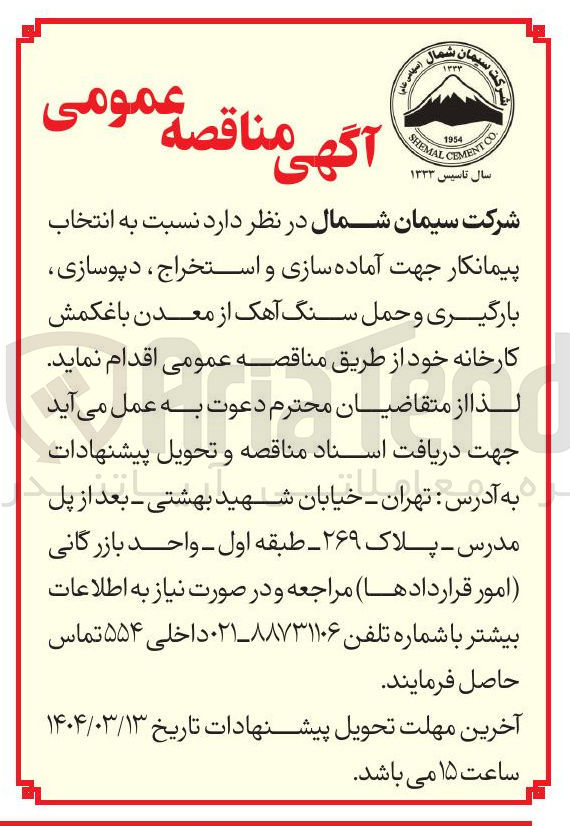 تصویر کوچک آگهی  انتخاب پیمانکار جهت آماده سازی و استخراج ، دپوسازی بارگیری و حمل سنگ آهک