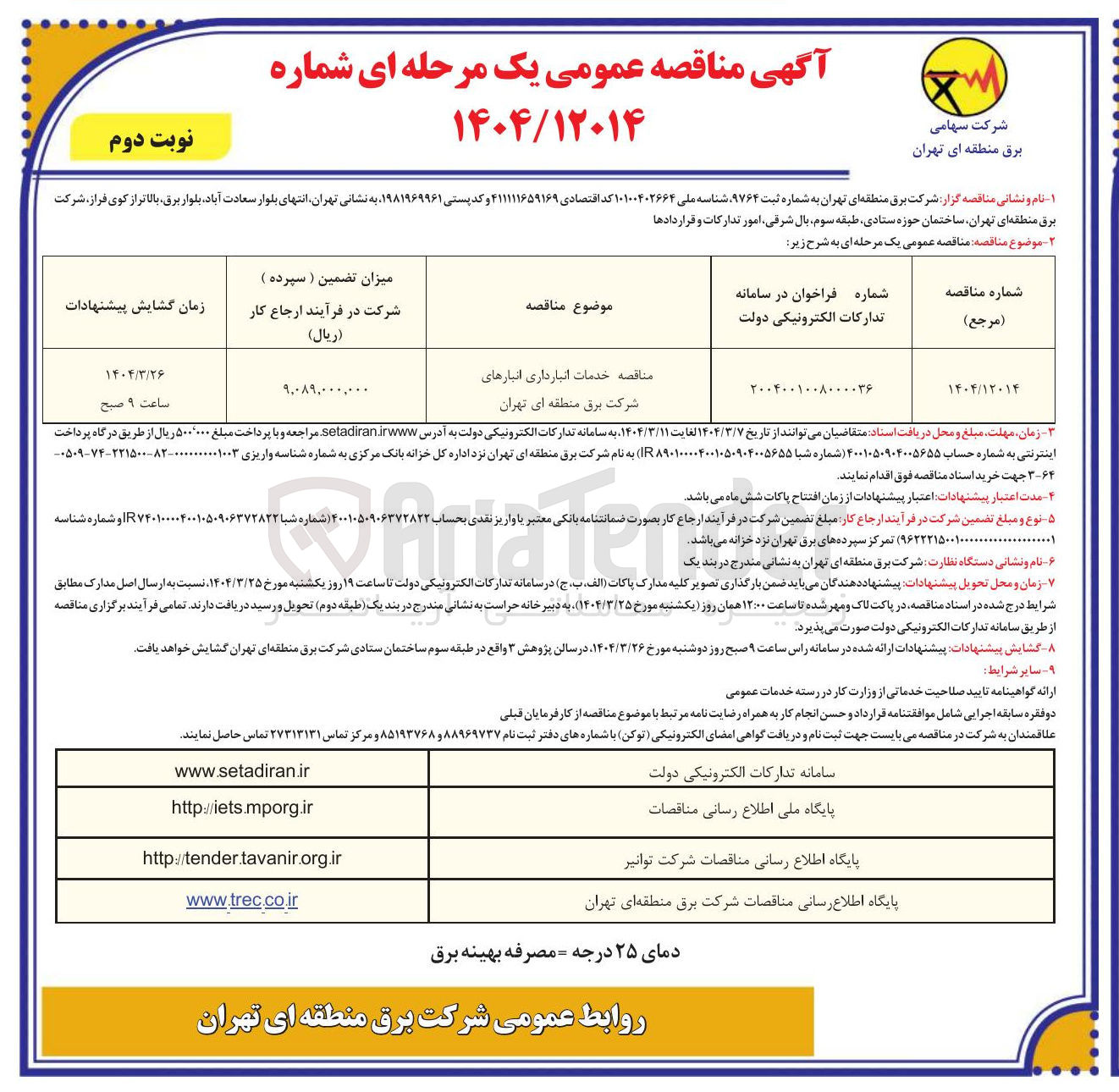 تصویر کوچک آگهی خدمات انبارداری 
