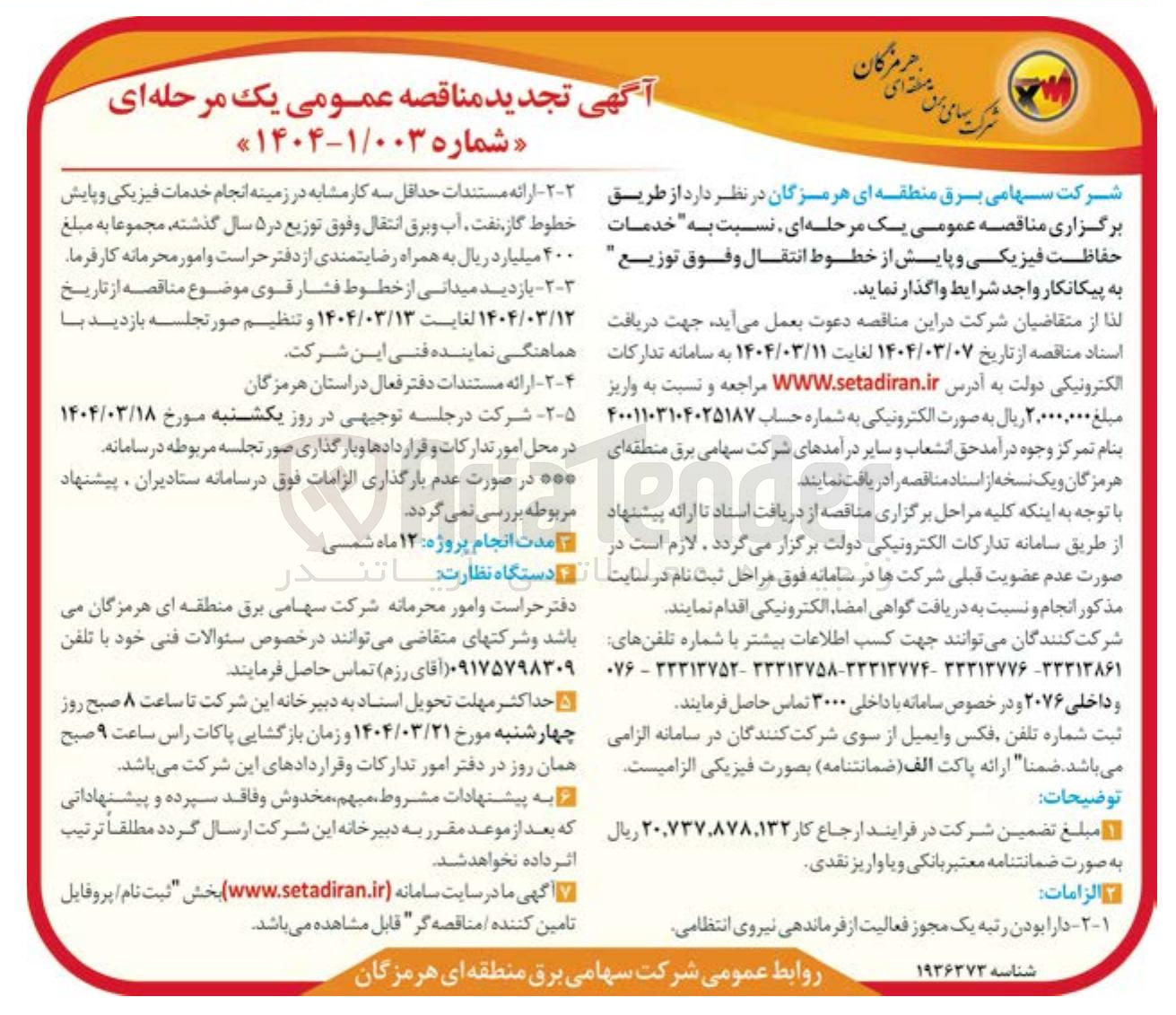 تصویر کوچک آگهی خدمات حفاظت فیزیکی و پایش از خطوط انتقال و فوق توزیع 