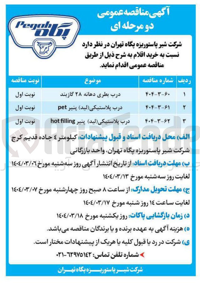 تصویر کوچک آگهی خرید درب بطری دهانه ۲۸ گازبند 