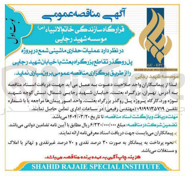 تصویر کوچک آگهی عملیات حفاری ماشینی شمع 
