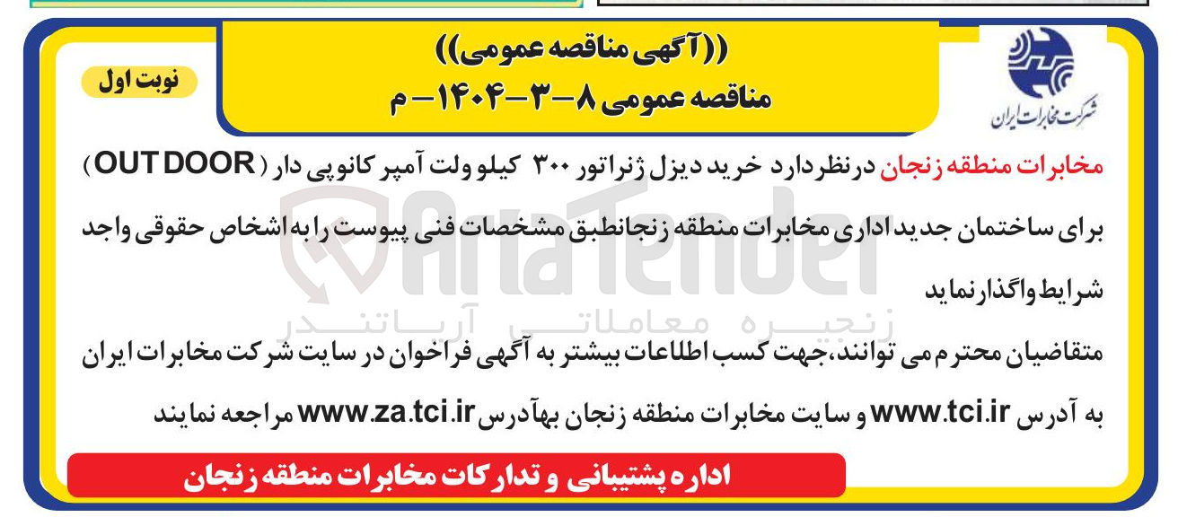 تصویر کوچک آگهی خرید دیزل ژنراتور ۳۰۰ کیلو ولت آمپر کانوپی دار ( OUTDOOR ) برای ساختمان جدید اداری 