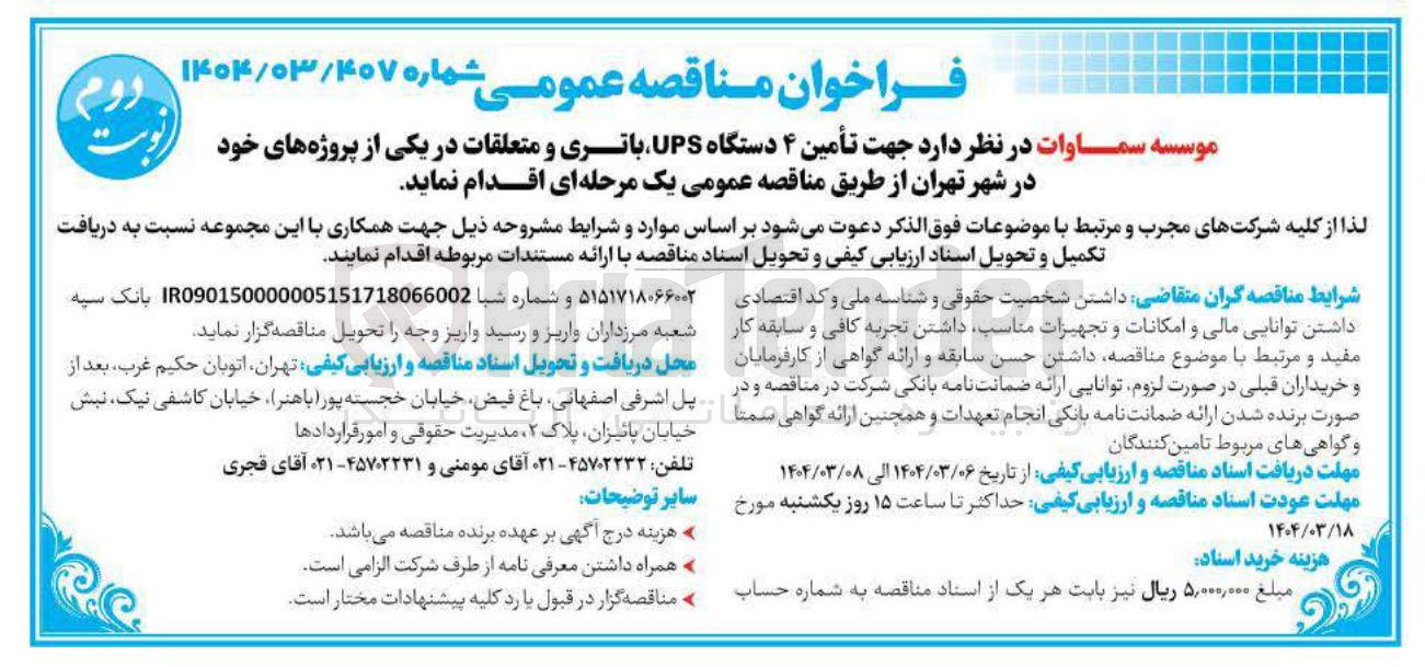 تصویر کوچک آگهی  تأمین ۴ دستگاه UPS باتری و متعلقات