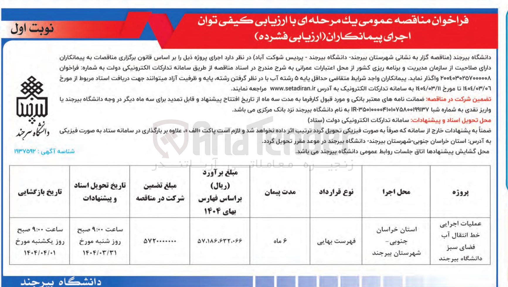 تصویر کوچک آگهی عملیات اجرایی خط انتقال آب فضای سبز 