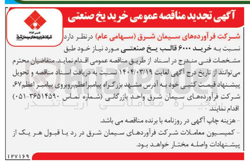 تصویر کوچک آگهی  خرید ۶۰۰۰ قالب یخ صنعتی