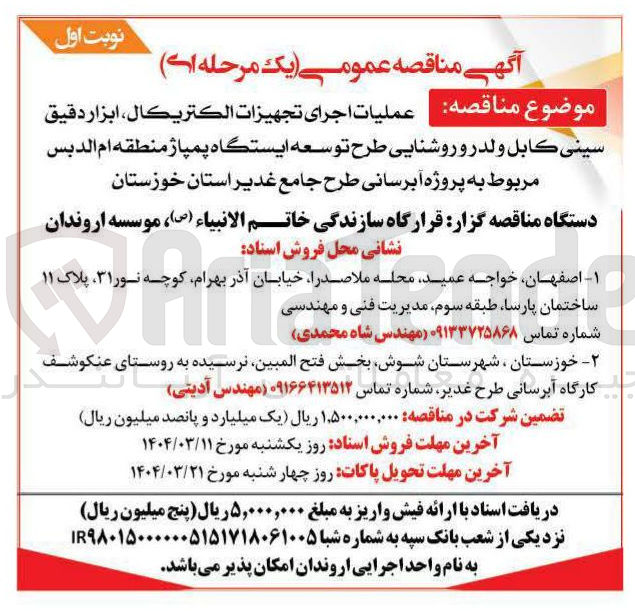 تصویر کوچک آگهی  عملیات اجرای تجهیزات الكتريكال ، ابزار دقيق سيني كابل ولدر و روشنایی 