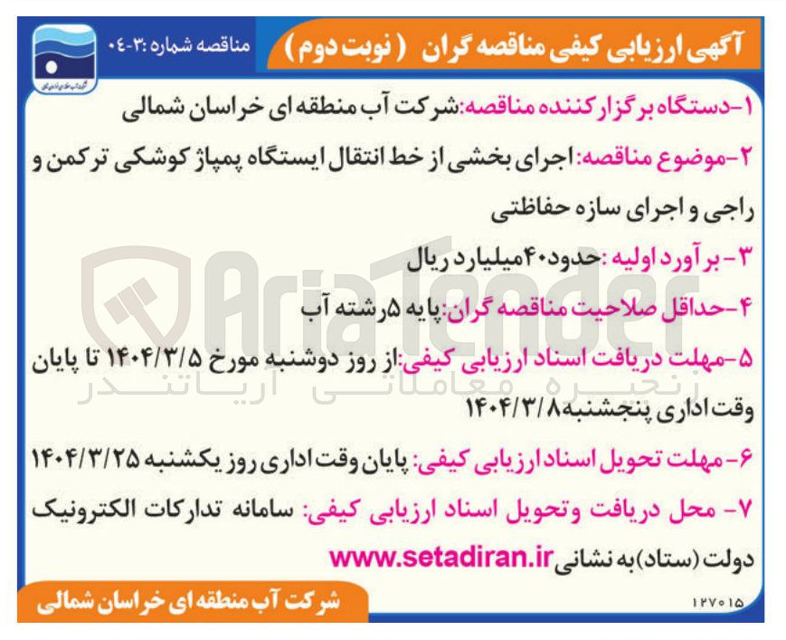 تصویر کوچک آگهی اجرای بخشی از خط انتقال ایستگاه پمپاژ کوشکی ترکمن و راجی و اجرای سازه حفاظتی