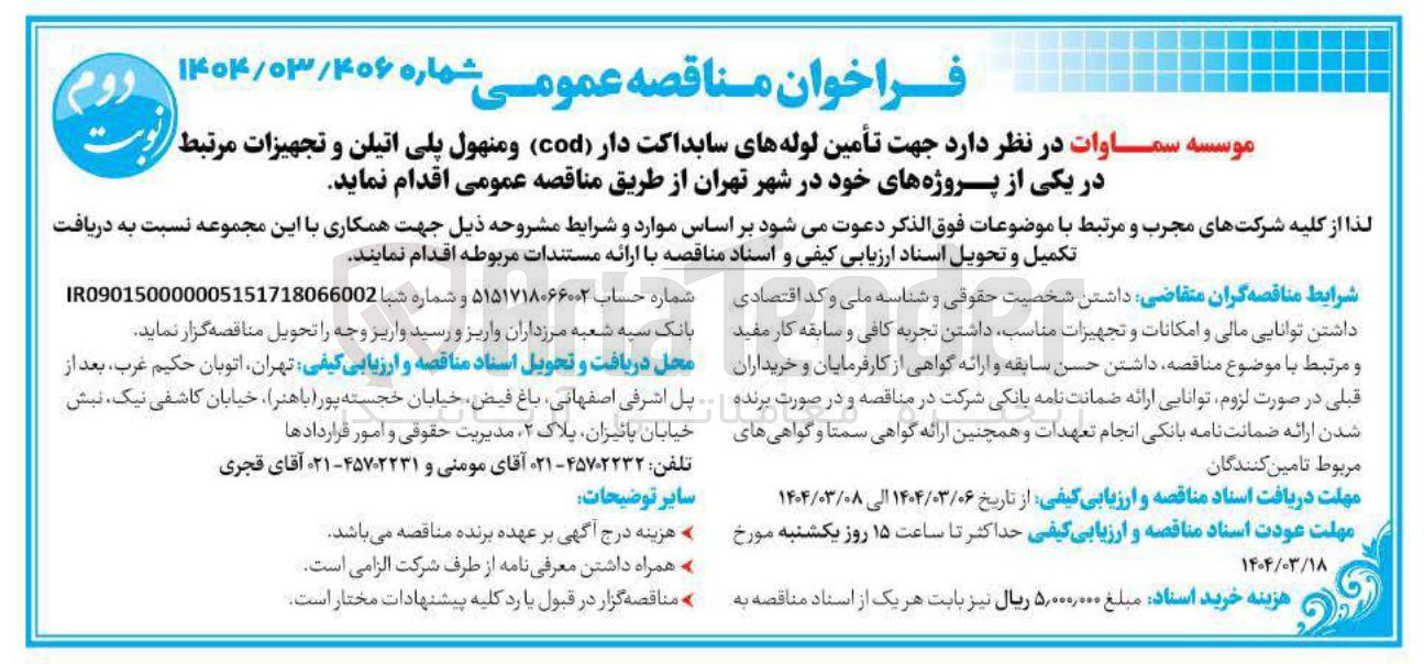تصویر کوچک آگهی تأمین لوله های سابداکت دار ( cod ) و منهول پلی اتیلن و تجهیزات مرتبط