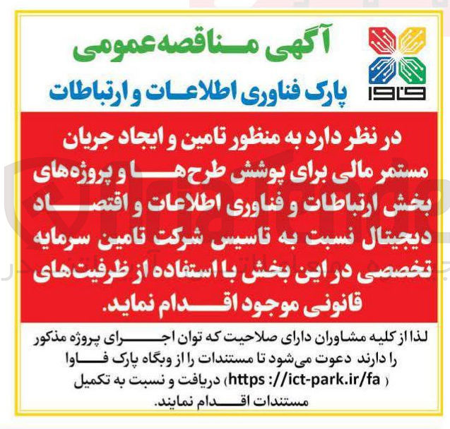 تصویر کوچک آگهی  تامین و ایجاد جریان مستمر مالی برای پوشش طرح ها و پروژه های بخش ارتباطات و فناوری اطلاعات و اقتصاد دیجیتال 
