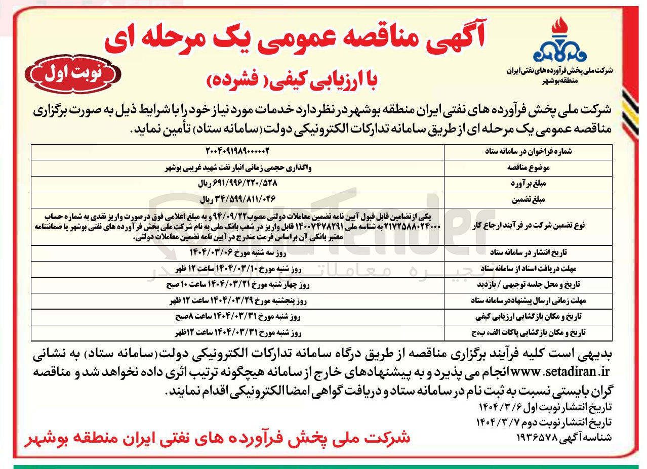 تصویر کوچک آگهی واگذاری حجمی زمانی انبار نفت 