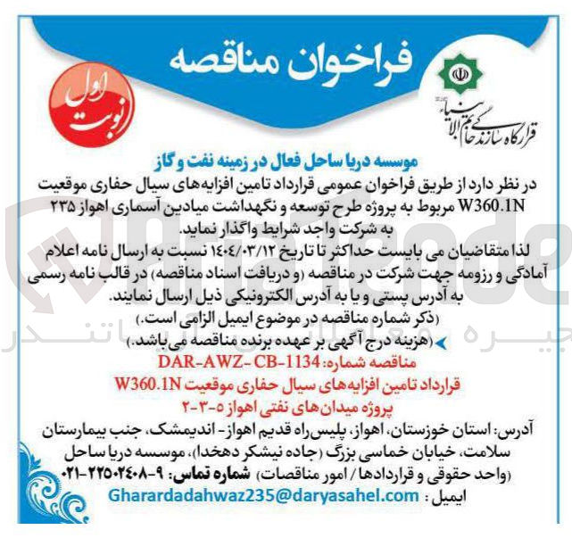 تصویر کوچک آگهی تامین افزایههای سیال حفاری موقعیت W360.1 مربوط به پروژه طرح توسعه و نگهداشت میادین آسماری
