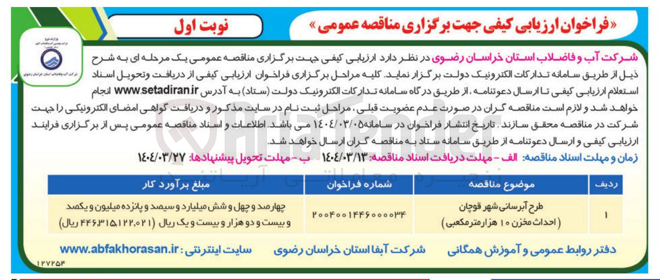 تصویر کوچک آگهی طرح آبرسانی (احداث مخزن ۱۰ هزار متر مکعبی ) 