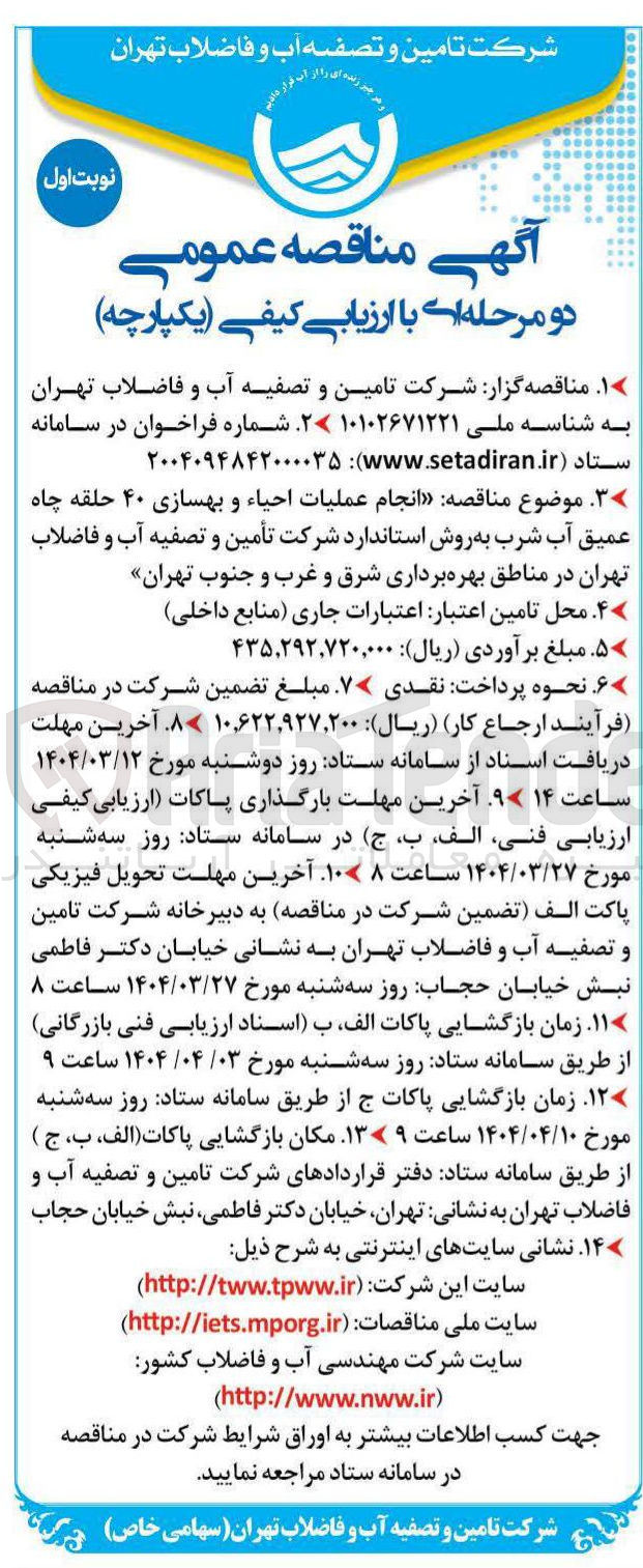 تصویر کوچک آگهی  انجام عملیات احیاء و بهسازی ۴۰ حلقه چاه عمیق آب شرب به روش استاندارد 