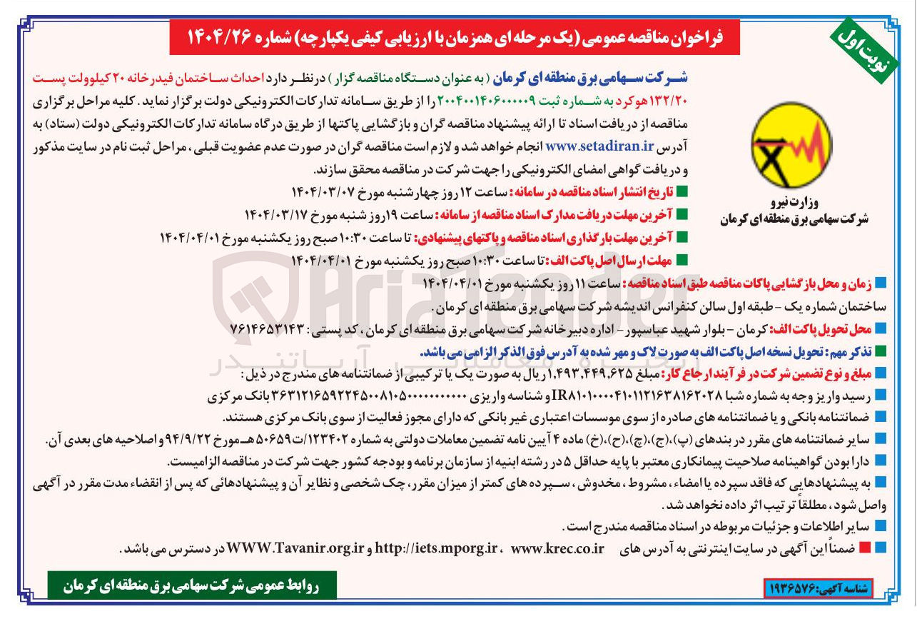تصویر کوچک آگهی حداث ساختمان فیدر خانه ۲۰ کیلوولت پست ۱۳۲/۲۰ 