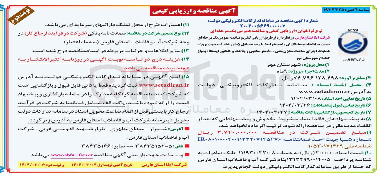 تصویر کوچک آگهی پروژه عملیات اجرای ساخت مخزن بتنی ۵۰۰ متر مکعبی و چاهک و کلکتور ایستگاه پمپاژ