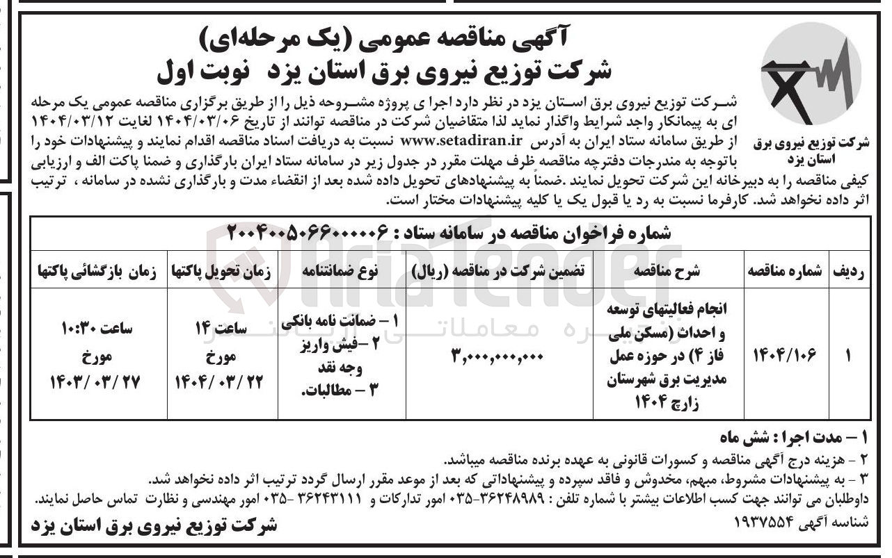 تصویر کوچک آگهی انجام فعالیتهای توسعه و احداث مسکن ملی فاز ( ۴ ) در حوزه عمل مدیریت برق شهرستان 
