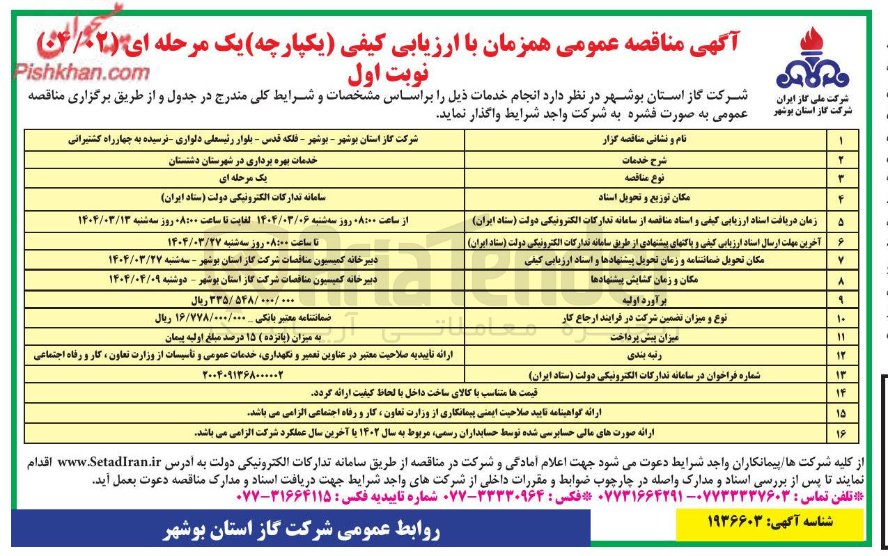 تصویر کوچک آگهی خدمات بهره برداری