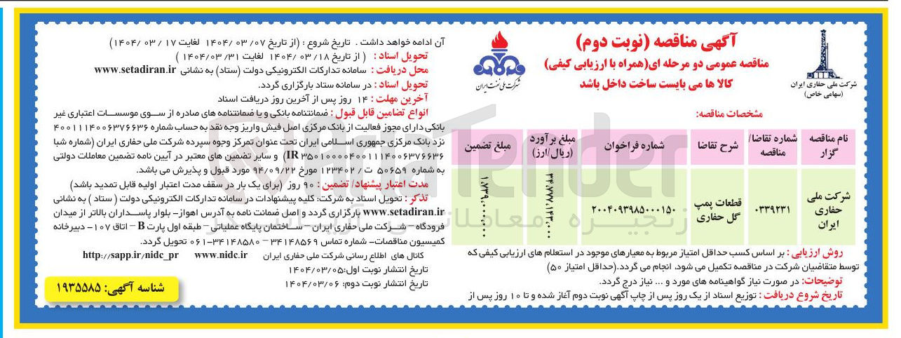 تصویر کوچک آگهی قطعات پمپ گل حفاری 