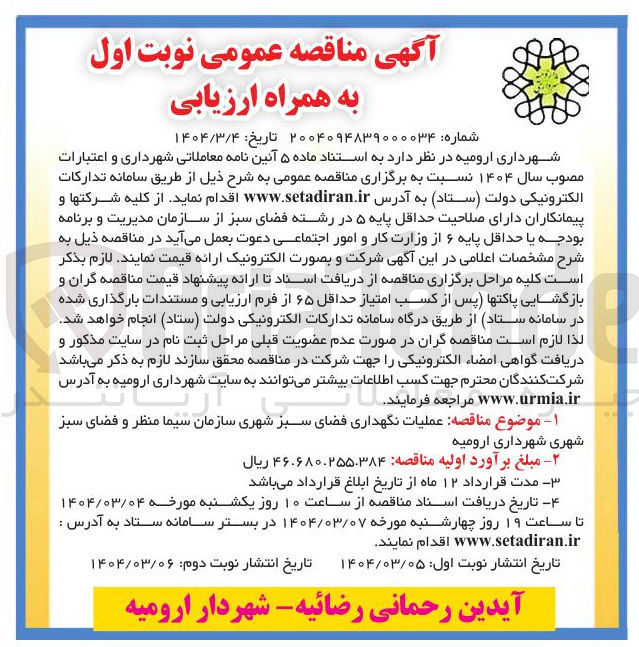 تصویر کوچک آگهی عملیات نگهداری فضای سبز شهری