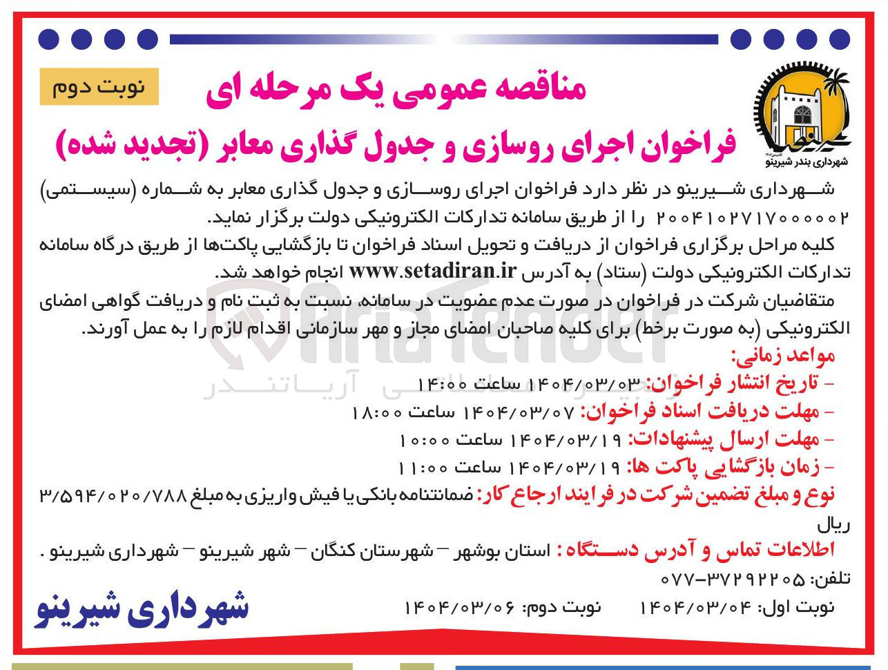 تصویر کوچک آگهی اجرای روسازی و جدول گذاری معابر 